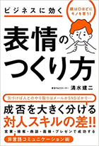 表情のつくり方