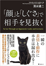 「顔」と「しぐさ」で相手を見抜く