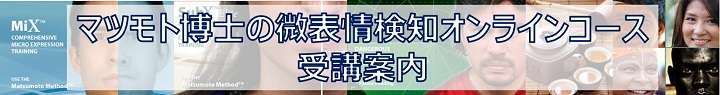 マツモト博士の微表情検知オンラインコース受講案内